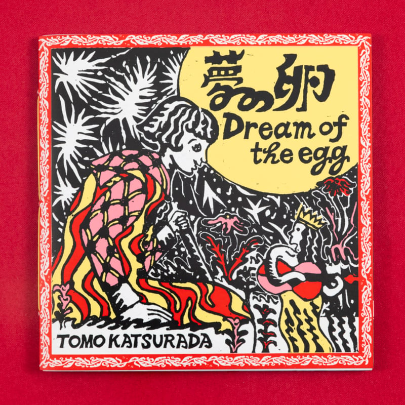 店頭のみ予約可能 大竹笙子『夢の卵（Dream of the Egg)』 | gallery