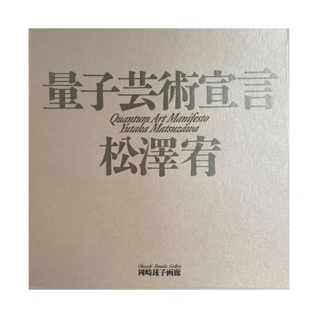 量子芸術宣言(松澤宥著) 量子芸術宣言(松澤宥著) 量子芸術に向けて） 方便 九 / 松澤宥 |
