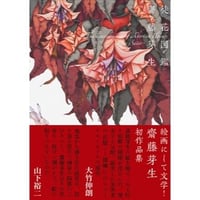 [サイン入り] 齋藤芽生『徒花図鑑』四畳半みくじカード付