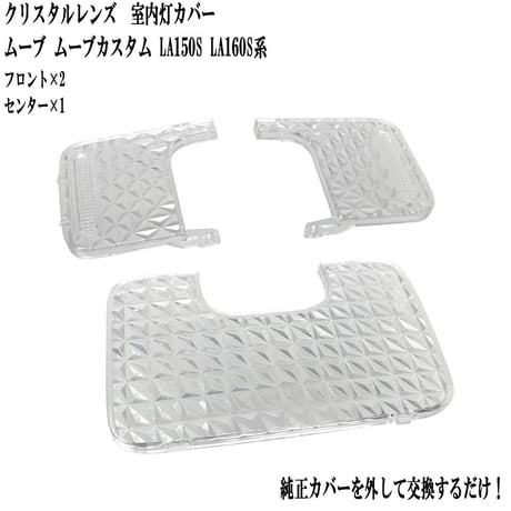 室内灯 クリスタルレンズ ムーブ ムーブカスタム LA150S LA160S系 専用 3点