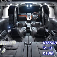 3点 マーチ K13系 LEDルームランプ【純白光】