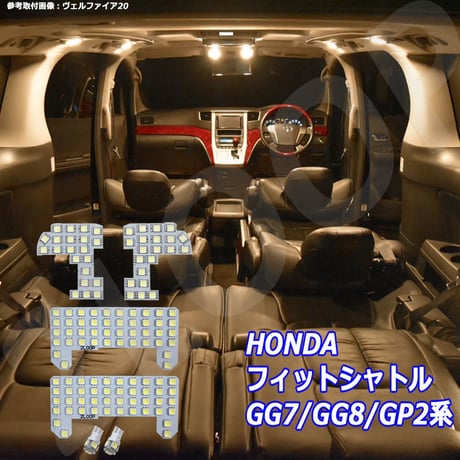 6点 フィットシャトル GG7/GG8/GP2系 LEDルームランプ【電球色】