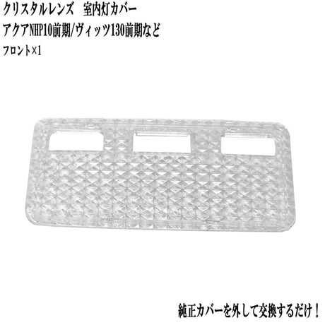 室内灯 クリスタルレンズ アクア NHP10 ヴィッツ KSP130 NCP130 SCP130系 専用