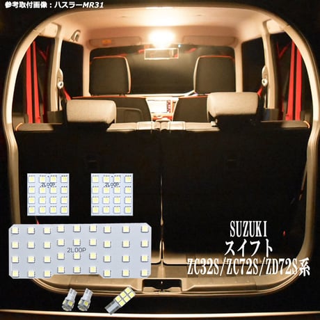 6点 スイフト ZC32S/ZC72S/ZD72S系 LEDルームランプ【電球色】