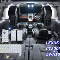 6点 レクサス CT200h ZWA10系 LEDルームランプ【純白光】