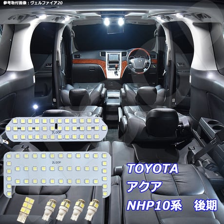 7点 アクア NHP10系 後期 LEDルームランプ【純白光】