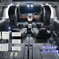 8点 セレナ C24系 LEDルームランプ【純白光】
