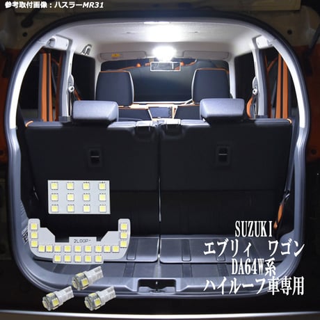 5点 エブリイ ワゴン DA64W系 LEDルームランプ ハイルーフ車専用【純白光】