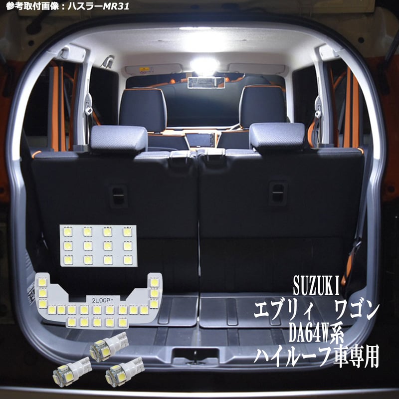 5点 エブリイ ワゴン DA64W系 LEDルームランプ ハイルーフ車専用【純白