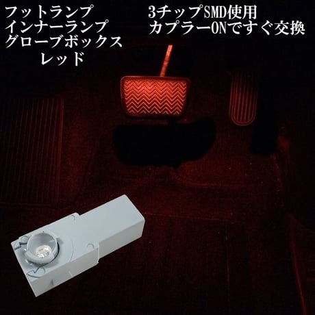 LED  インナーランプ フットランプ グローブボックス コンソールボックス【レッド  赤色 】
