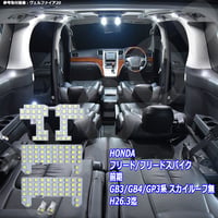 6点 フリード/フリードスパイク 前期 GB3/GB4/GP3系 LEDルームランプ スカイルーフ無 H26.3迄【純白光】