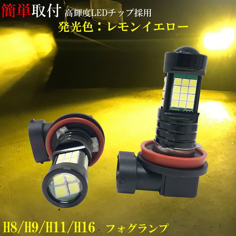 LEDフォグランプ H8 H9 H11 H16 兼用 【レモンイエロー 黄色 】 | 2LOOP