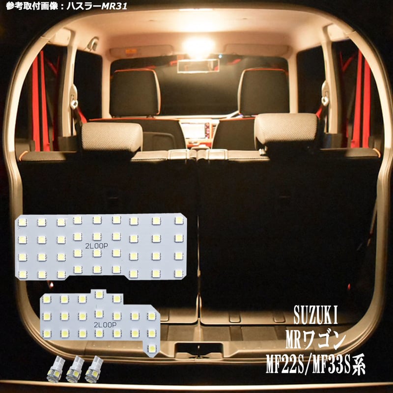 5点 MRワゴン MF22S MF33S 系 LEDルームランプ【電球色】 | 2LOOP