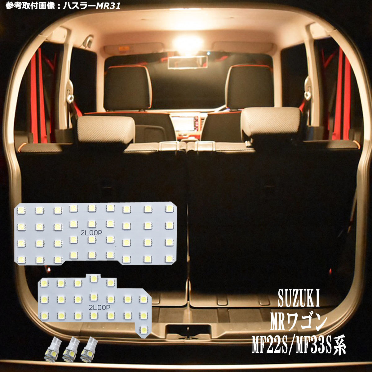MRワゴン MF22S LED ルームランプ ヘッドライト バックランプセット 5点 MRワゴン MF22S MF33S 系 LEDルームランプ【電球色】 | 2LOOP