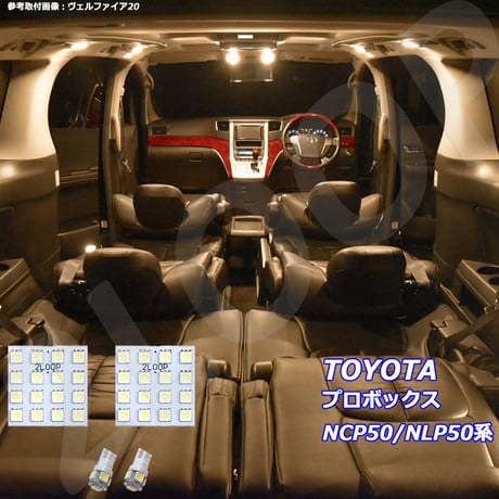 4点 プロボックス NCP50/NLP50系 LEDルームランプ【電球色】