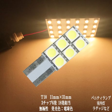 T10 LED 11mm×31mm  6連 バニティ ラゲッジ トランク ルームランプ【電球色】