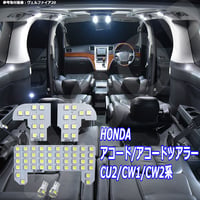 5点 アコード/アコードツアラー CU2/CW1/CW2系 LEDルームランプ【純白光】