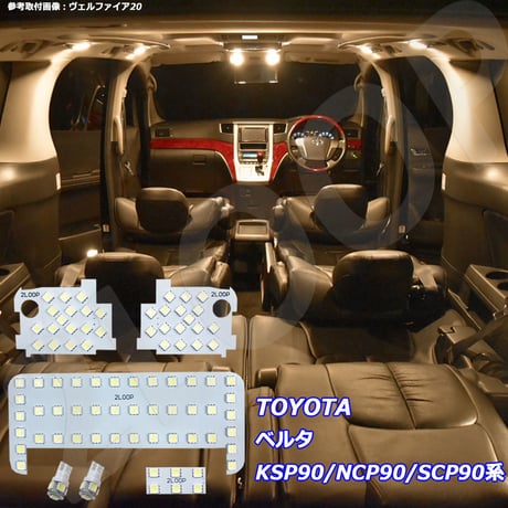 6点 ベルタ KSP90/NCP90/SCP90系 LEDルームランプ【電球色】