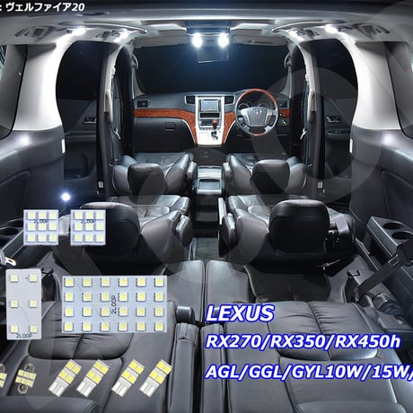 12点 レクサス RX270/RX350/RX450h AGL/GGL/GYL10W/15W/16W系 LEDルームランプ【純白光】