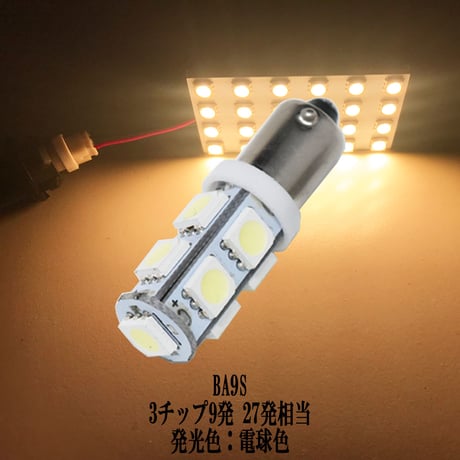 BA9S G14 LED  9連 バックランプ ポジション ルームランプ【電球色】