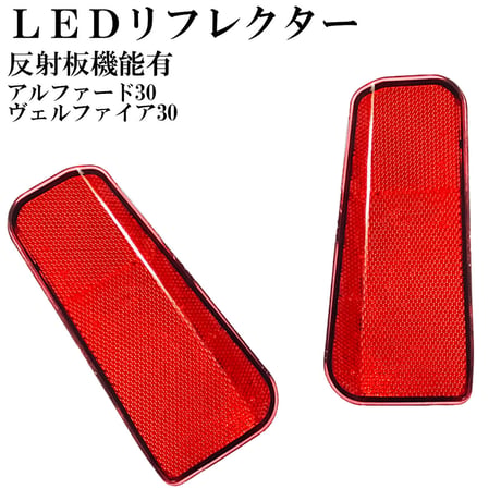 LEDリフレクター アルファード ヴェルファイア 30系 反射板有