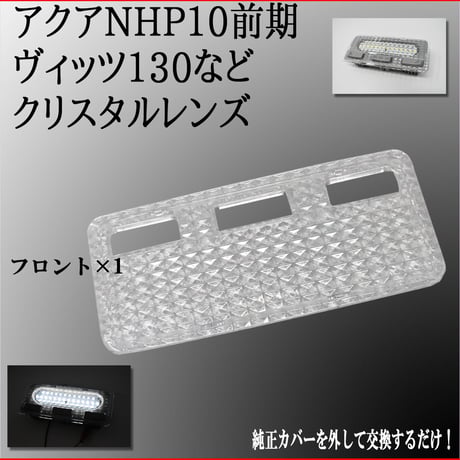 室内灯 クリスタルレンズ アクア NHP10 ヴィッツ KSP130 NCP130 SCP130系 専用