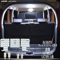 7点 ウェイク ピクシスメガ 前期 LA700S/A LA710S/A系 LEDルームランプ【純白光】