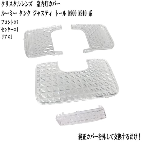 室内灯 クリスタルレンズ ルーミー タンク ジャスティ トール M900 M910 系 専用 4点