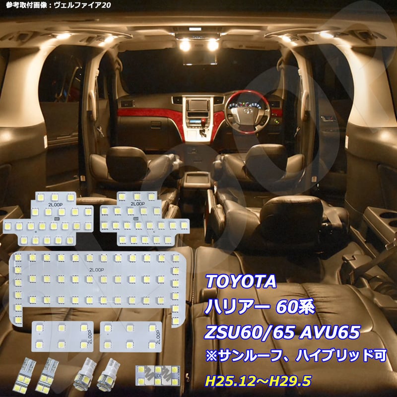 10点 ハリアー 60系 ZSU60/ZSU65/AVU65 LEDルームランプ【電球色】 |