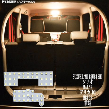 2点 ソリオ 前期 MA15S デリカ D2 MB15S 系 LEDルームランプ【電球色】