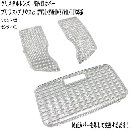 室内灯 クリスタルレンズ プリウス プリウスα ZVW30 ZVW40 ZVW41 PHV35系 専用 3点セット
