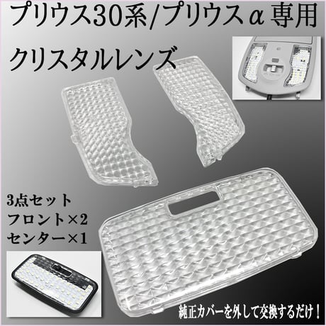 室内灯 クリスタルレンズ プリウス プリウスα ZVW30 ZVW40 ZVW41 PHV35系 専用 3点セット