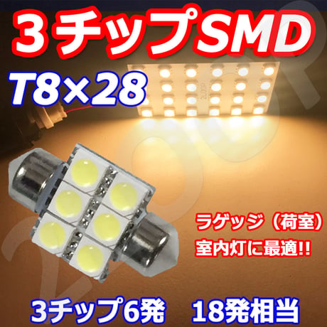 T8×28 LED  6連 ルームランプ ラゲッジ トランク【電球色】