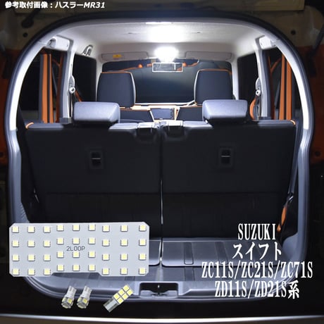 4点 スイフト ZC11S/ZC21S/ZC71S/ZD11S/ZD21S系 LEDルームランプ【純白光】