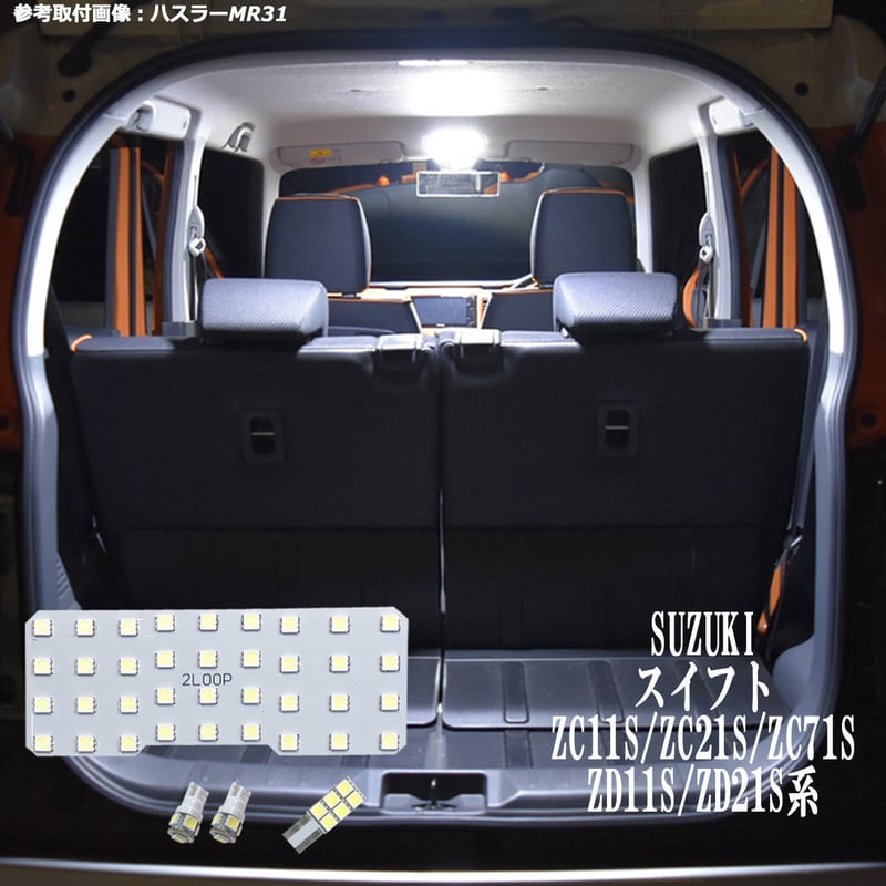 4点 スイフト ZC11S/ZC21S/ZC71S/ZD11S/ZD21S系 LEDルームラン