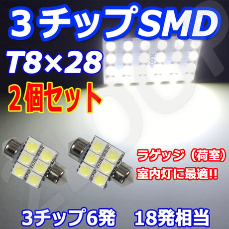 2個セット T8×28 LED  6連 ルームランプ ラゲッジ トランク【純白光】