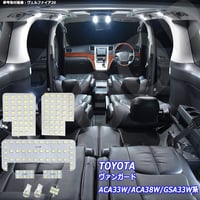 8点 ヴァンガード ACA33W/ACA38W/GSA33W系 LEDルームランプ【純白光】