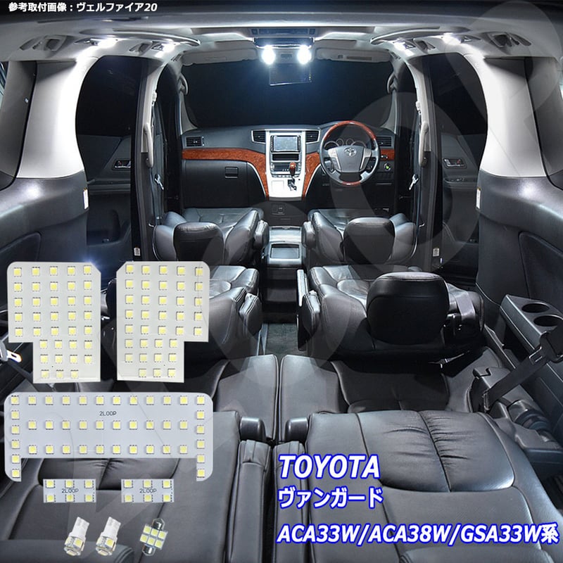 8点 ヴァンガード ACA33W/ACA38W/GSA33W系 LEDルームランプ【純白光】