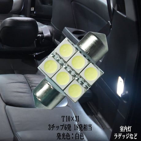 T10×31 LED  6連 ルームランプ ラゲッジ【純白光】