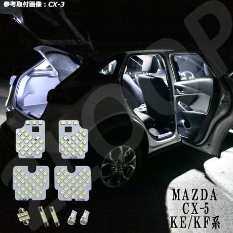 9点 CX-5 KE系 KF系 LEDルームランプ【純白光】