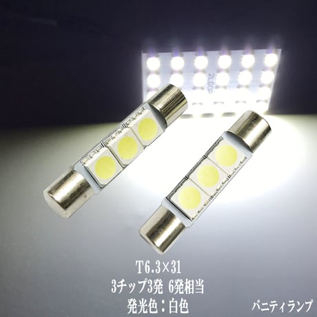 2個セット T6.3×31mm LED  バニティ バイザー ルームランプ【純白光】