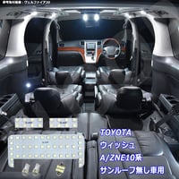 6点 ウィッシュ ANE10/ZNE10系 LEDルームランプ ムーンルーフ無【純白光】