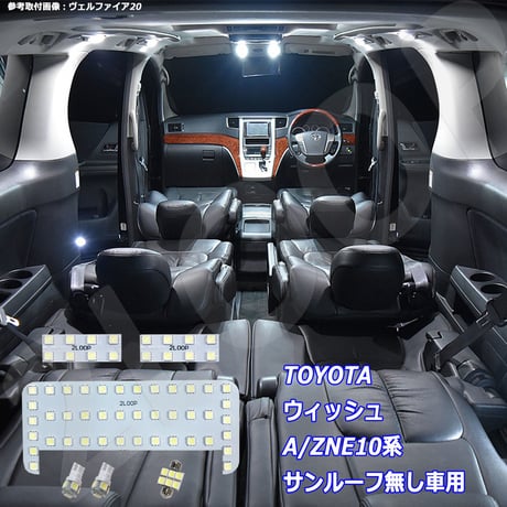 6点 ウィッシュ ANE10/ZNE10系 LEDルームランプ ムーンルーフ無【純白光】