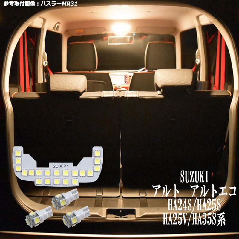 4点 アルト HA24S/HA25S/HA35S系 LEDルームランプ【電球色】 | 2LOOP