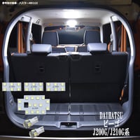 6点 ビーゴ J200G/J210G系 LEDルームランプ【純白光】