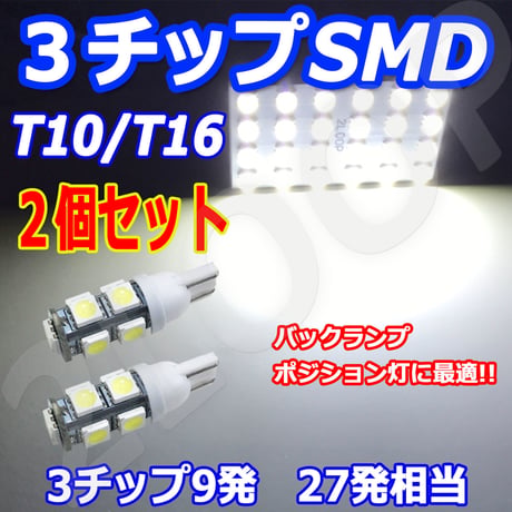 2個セット T10/T16 LED  ウェッジ球 9連 バックランプ ポジション ルームランプ【純白光】