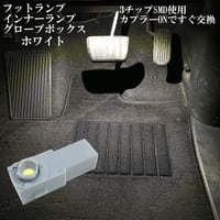 LED  インナーランプ フットランプ グローブボックス コンソールボックス【純白光】