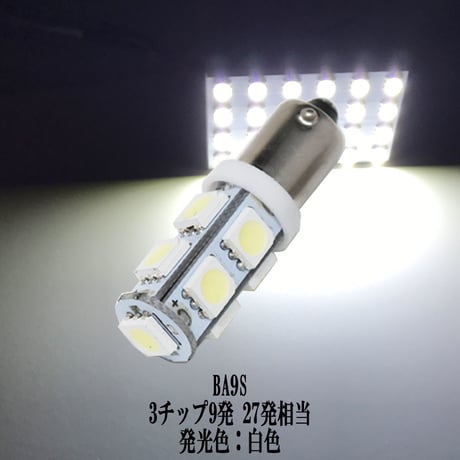 BA9S G14 LED  9連 バックランプ ポジション ルームランプ【純白光】