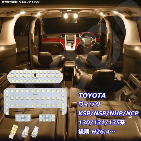 7点 ヴィッツ KSP/NSP/NHP/NCP 130/131/135系 後期 LEDルームランプ H26.4～【電球色】