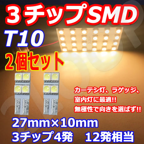2個セット T10 LED 10mm×27mm  4連 カーテシ バニティ ルームランプ【電球色】